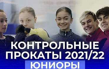 Старт сезона фигурного катания 2022/2023: контрольные прокаты.