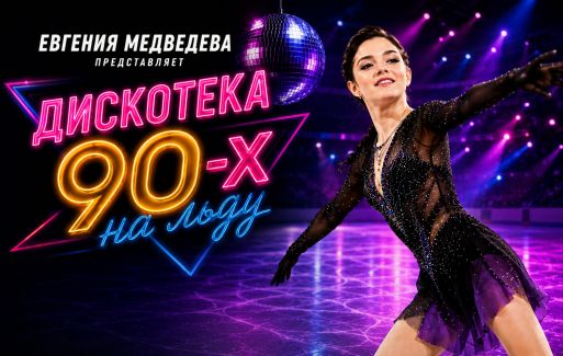 Евгения Медведева запускает ледовое шоу «Дискотека 90-х» в Москве.