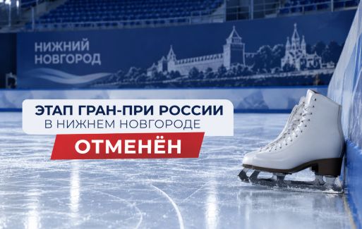 Этап Гран-при России по фигурному катанию в Нижнем Новгороде отменён.