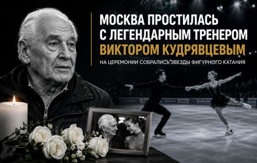 Москва простилась с легендарным тренером Виктором Кудрявцевым.