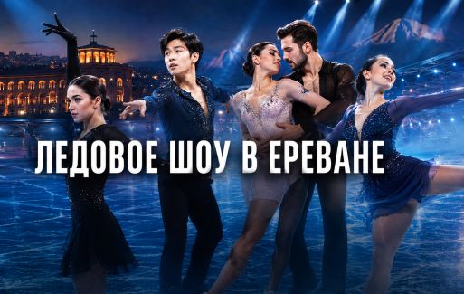 Громкое ледовое шоу в Ереване переносится.