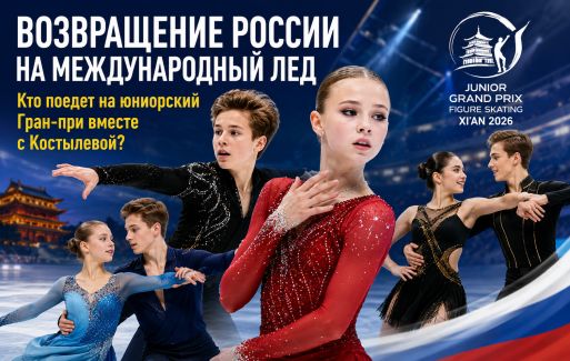 Возвращение России на международный лед.