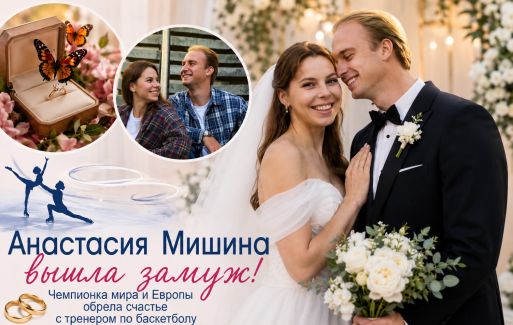 Анастасия Мишина вышла замуж.
